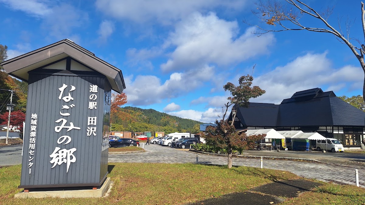道之驛 田澤（道の駅 田沢） 實景照片 10