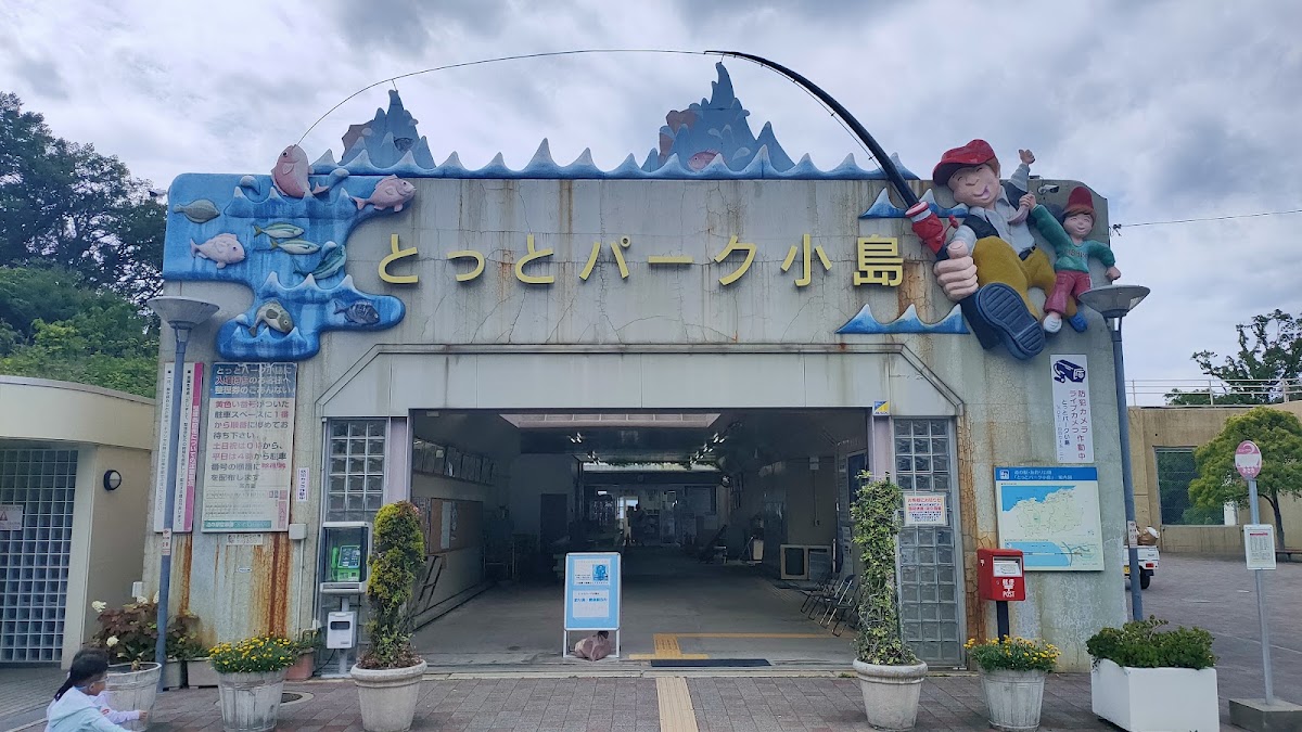道之驛 Totto Park 小島（道の駅 とっとパーク小島） 實景照片 6