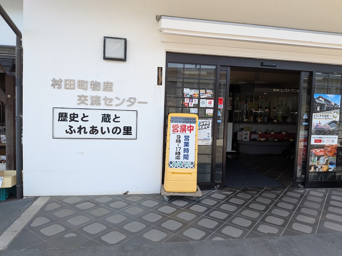 道之驛 村田(道の駅 村田) 實景照片 9