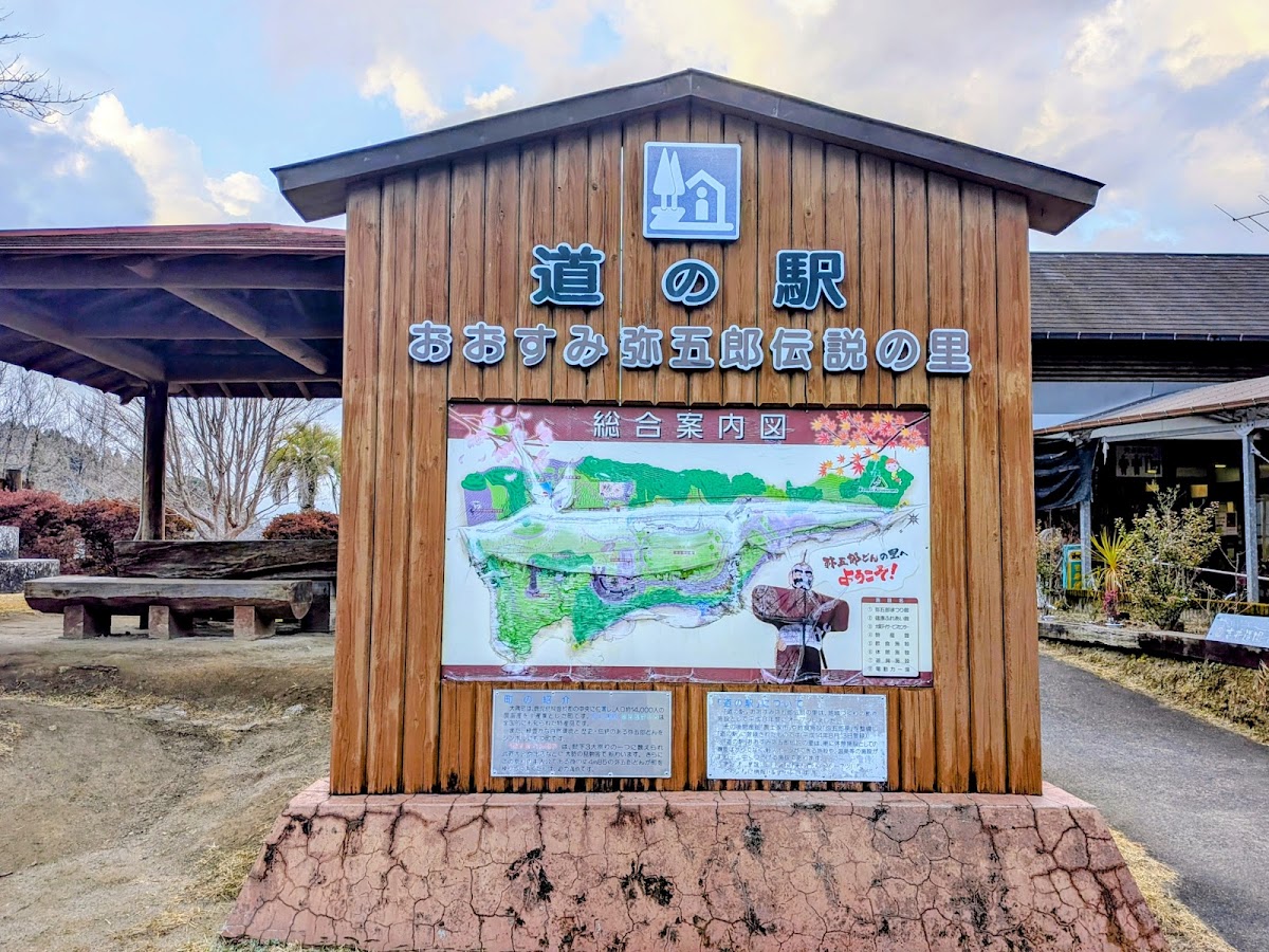 道之驛 大隅彌五郎傳說之里(道の駅 おおすみ弥五郎伝説の里)