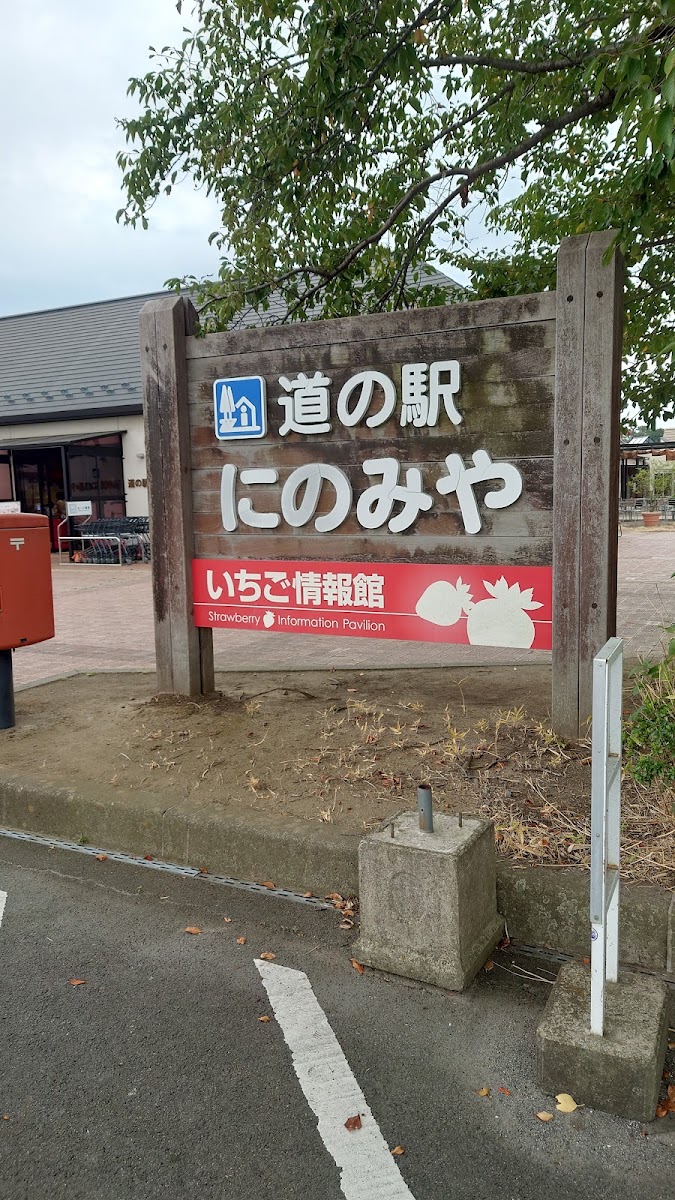 道之驛 二宮(道の駅 にのみや) 實景照片 5