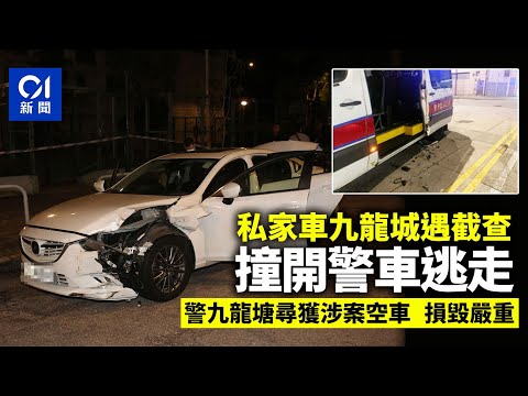 私家車九龍城遇截　撞開警車逃走　警九龍塘尋獲涉案空車追緝2男｜01新聞｜車Cam｜警員｜截查｜警車｜私家車