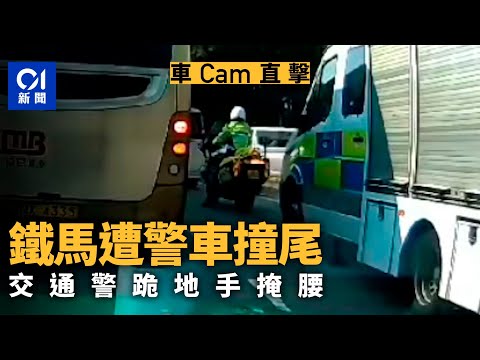 車cam直擊︱上水交通鐵馬遭同袍警車撞尾　警跪地手掩腰｜01新聞｜交通警｜撞車