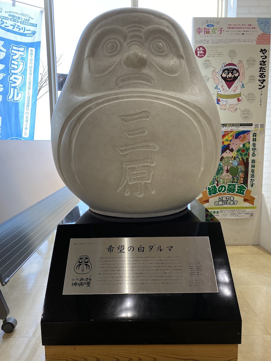 道之驛 三原神明之里(道の駅 みはら神明の里) 實景照片 4