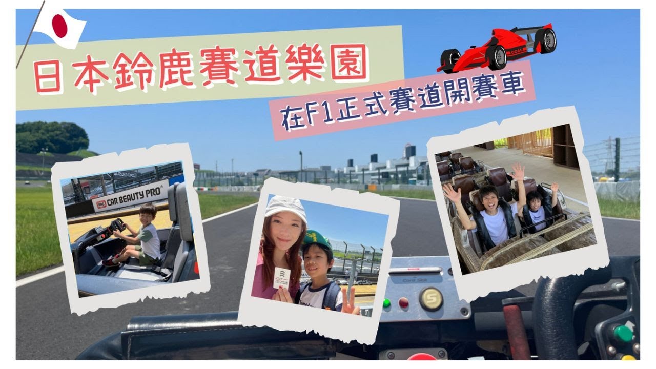【日本鈴鹿賽道樂園】在F1正式賽道上奔馳的極速夢幻之旅!