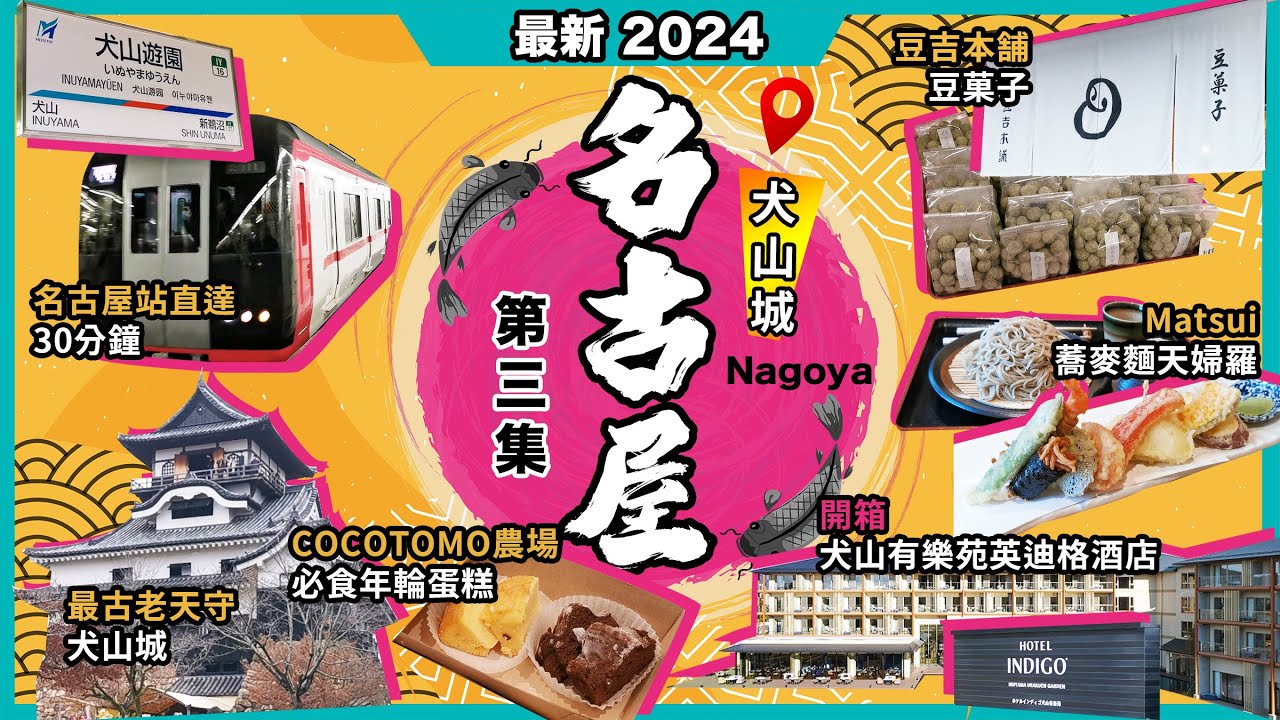 2024最新日本<名古屋>攻略🔥犬山城❗犬山城下町🔥天婦羅蕎麥麵🔥豆吉本舖🔥五平餅🔥cocotomo年輪蛋糕❗白帝之湯溫泉🔥犬山有樂苑英迪格酒店🔥激新開箱❗乘車攻略🔥30分鐘直達❗日本愛知縣第3集
