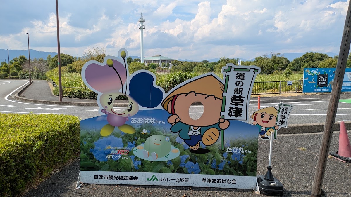 道之驛 草津(道の駅 草津) 實景照片 2