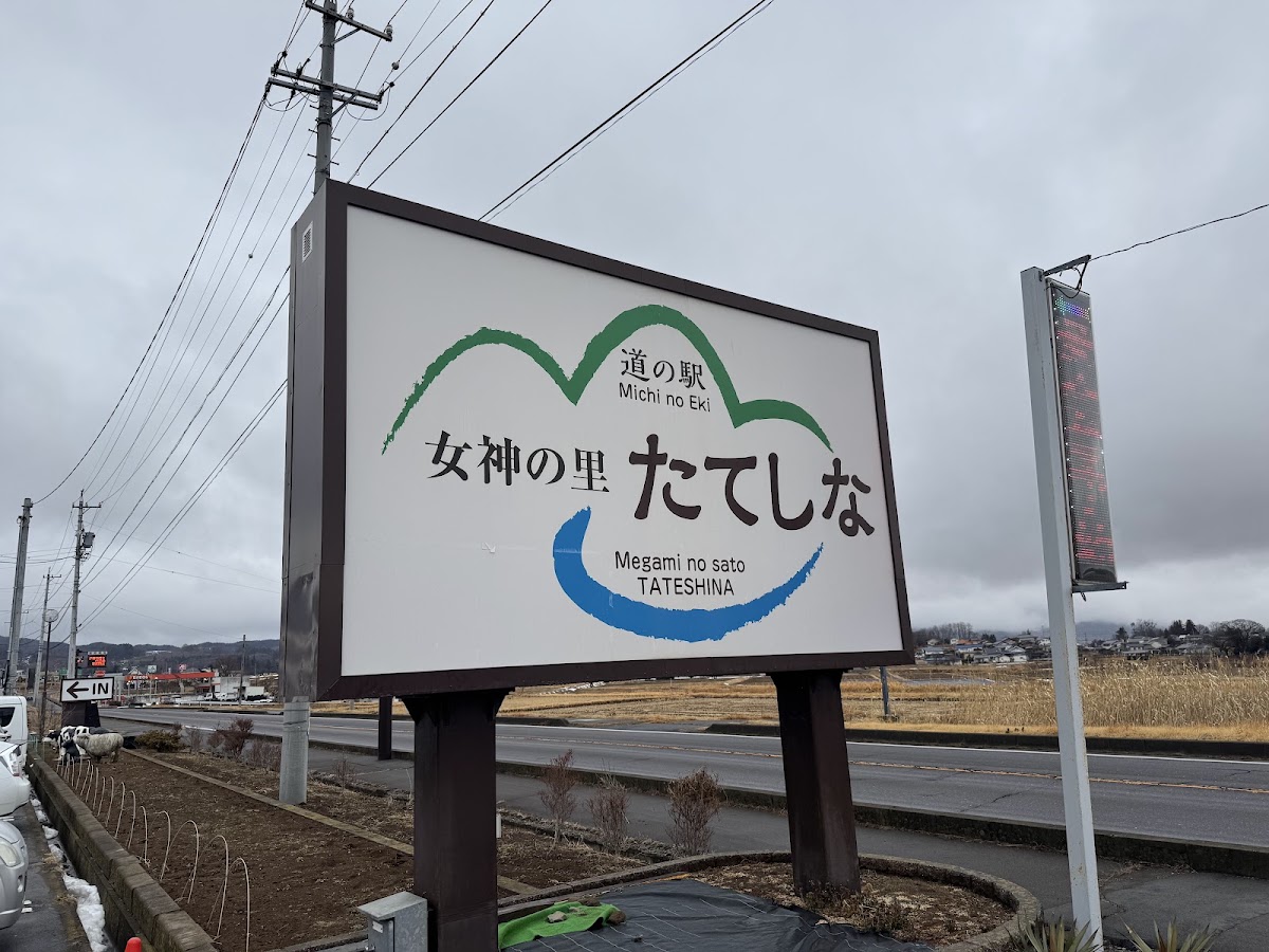 道之驛 女神之里立科(道の駅 女神の里 たてしな) 實景照片 2