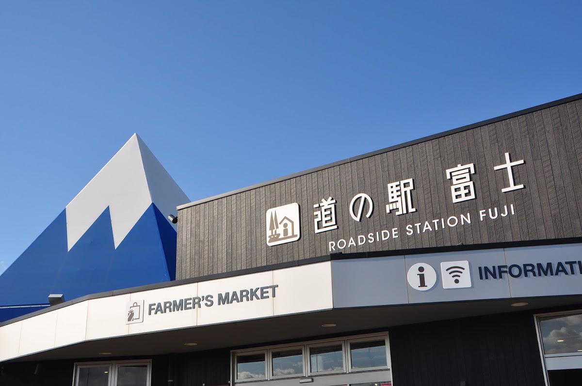 道之驛 富士(道の駅 富士)