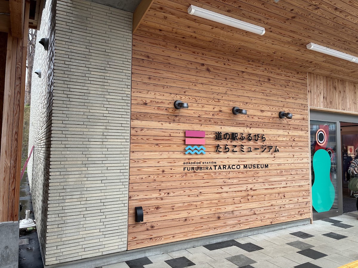 道之驛 古平鱈魚卵博物館(道の駅 ふるびらたらこミュージアム) 實景照片 6