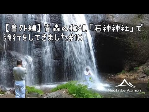 【番外編】青森の秘境「石神神社」で滝行をしてきました#16