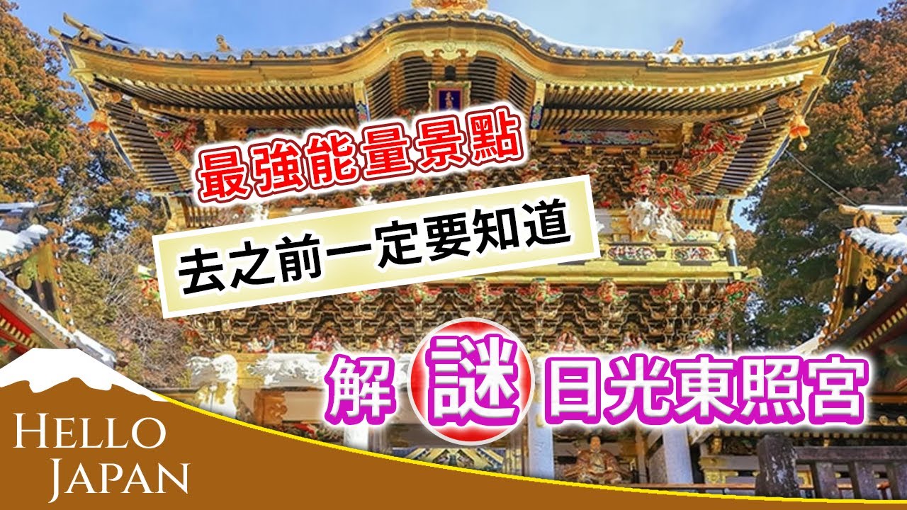 【日光東照宮】去之前一定要看 —— 解謎日本日光東照宮 |世界遺產|三猿雕刻|眠貓|德川家光|德川家康|陽明門 | 神馬廄|櫪木縣|建築的最高傑作|東照大權現|