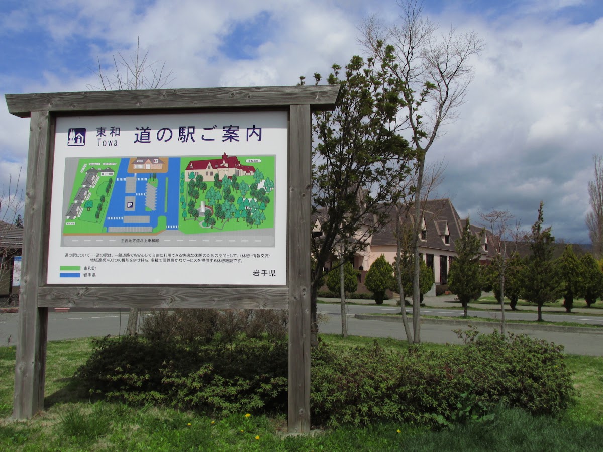 道之驛 東和（道の駅 とうわ） 實景照片 8