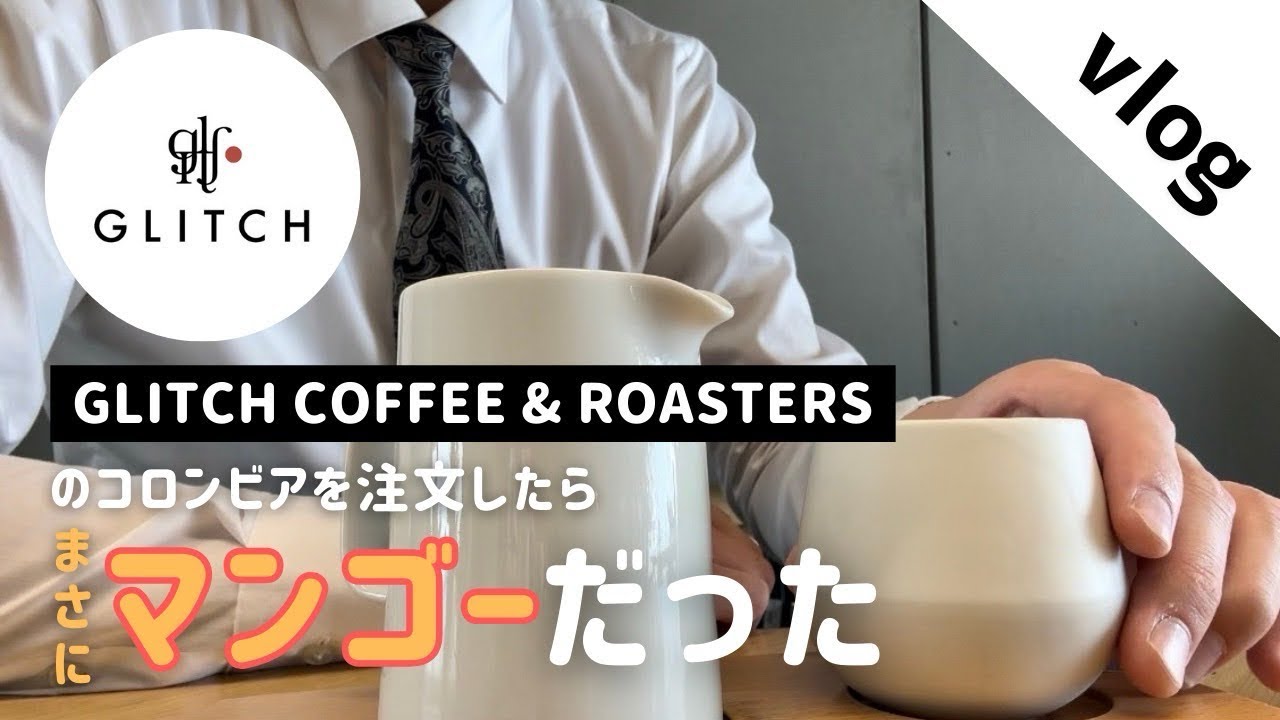 【VLOG#19〜GLITCH COFFEE & ROASTERS〜】美味しい浅煎りコーヒーを求めてコロンビアを注文したらトロピカルフルーツのフレーバーがした