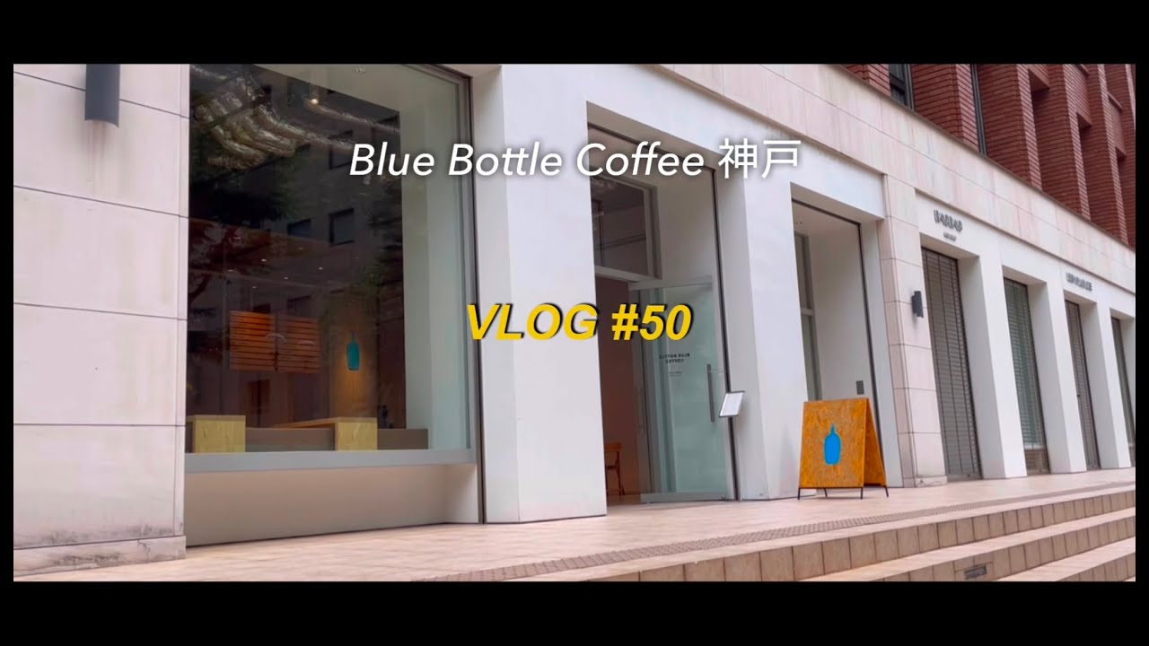 【Vlog】Blue Bottle Coffee 神戸 / 神戸カフェ