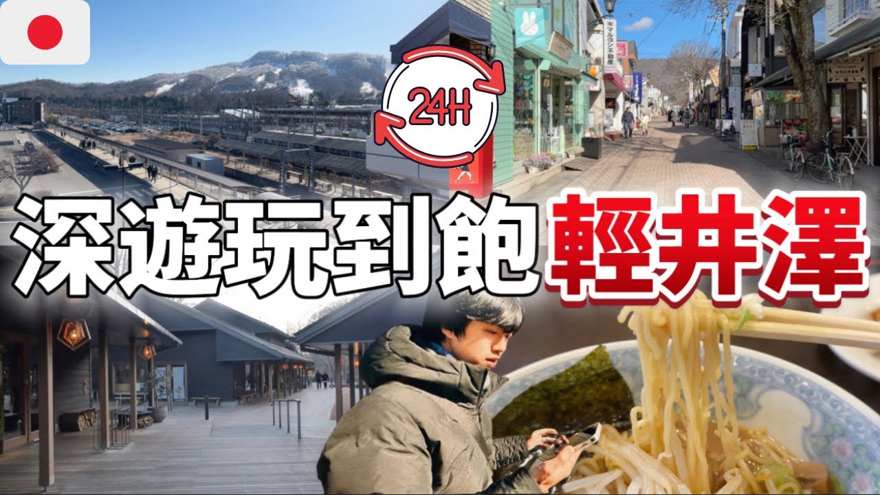 深遊日本輕井澤一日遊!雲場池、舊輕井澤銀座商店街、榆樹街小鎮、浪漫咖啡廳等等必去必吃一次通通告訴你!這行程都想二刷了【深日本旅 x 輕井澤】