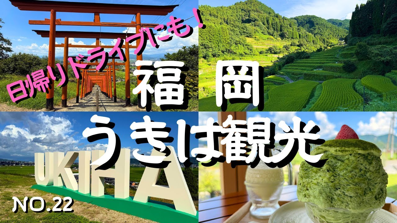【うきは観光】休日の日帰りドライブ！道の駅うきは・よかもんいちご研究所・浮羽稲荷神社・つづら棚田・調音の滝・筑後吉井地区・ぱんのもっか・うきは温泉・鳥扇（とりせん）など！うきは旅行・福岡観光の参考に！