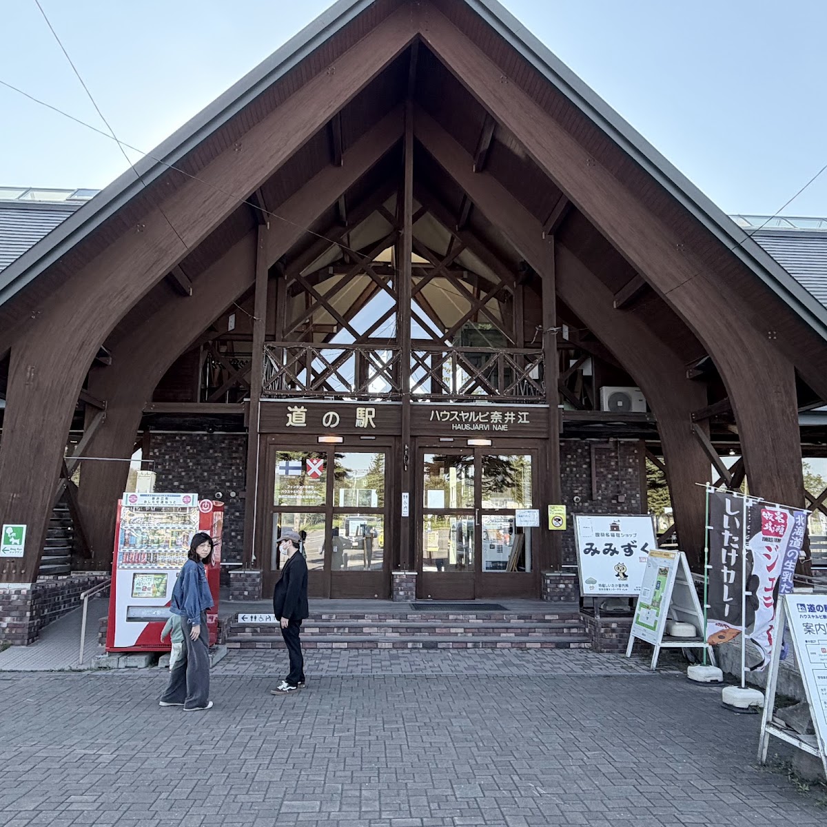 道之驛 奈井江 House Yarvi(道の駅 ハウスヤルビ奈井江) 實景照片 2