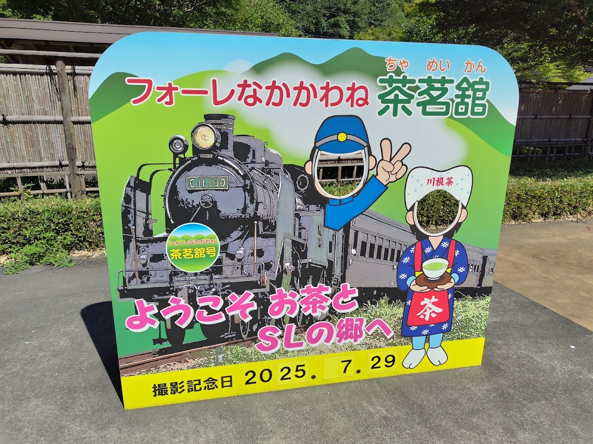 道之驛 佛雷中川根茶茗館(道の駅 フォーレなかかわね茶茗舘) 實景照片 6