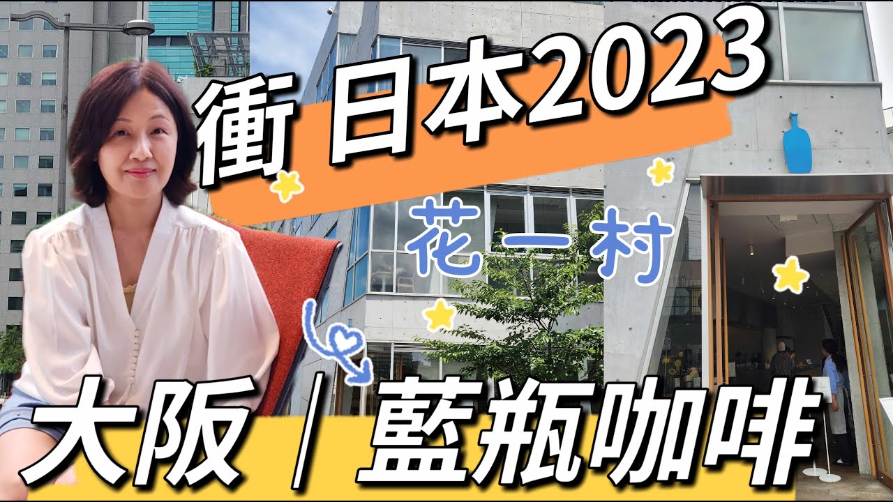 大阪藍瓶咖啡 ∣咖啡初學者或上癮者必追的店∣花一村