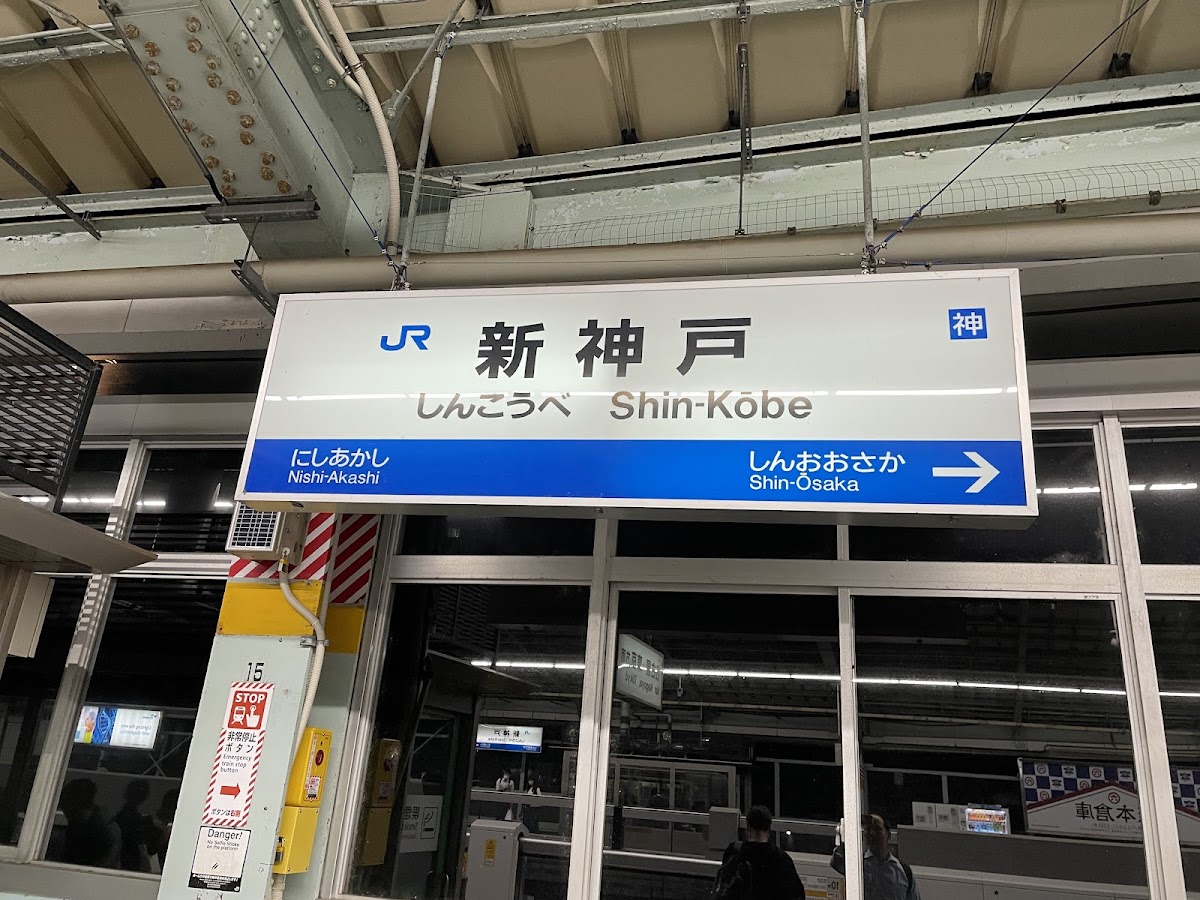 JR新神戶站 新幹線（JR新神戸駅） 實景照片 1