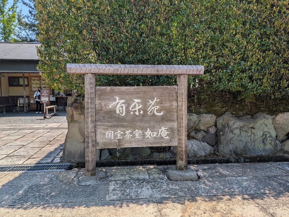 日本庭園 有樂苑（日本庭園 有楽苑） 實景照片 7