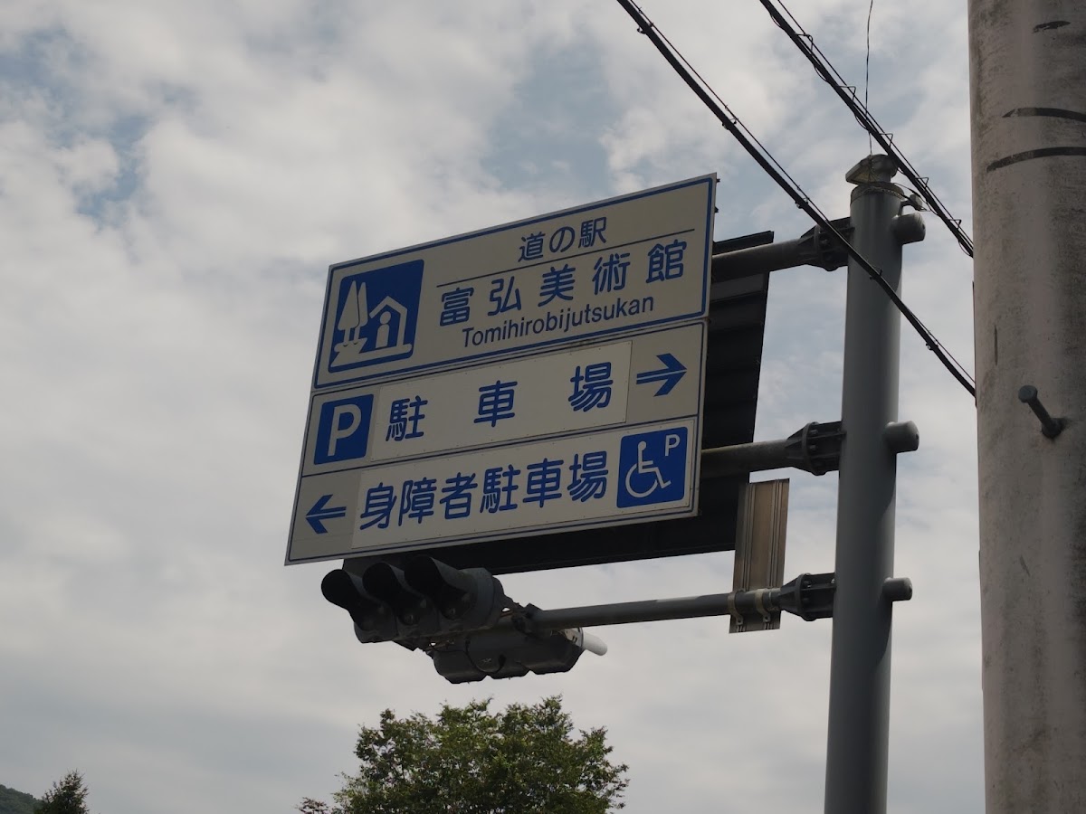 道之驛 富弘美術館（道の駅 富弘美術館） 實景照片 9
