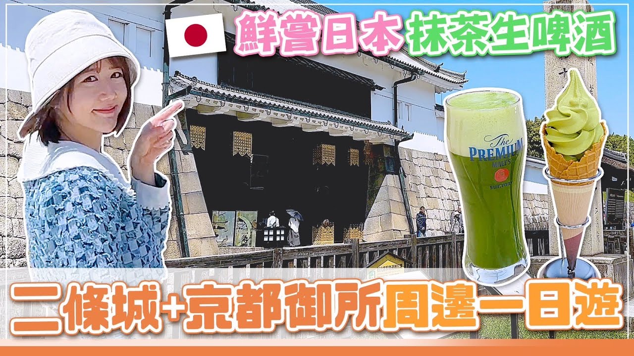 【京都之旅】京都超壯觀二條城+京都御所周邊一日遊，居然發現專治腰痛腳痛的神社！？也太酷了吧！【Day3京都】