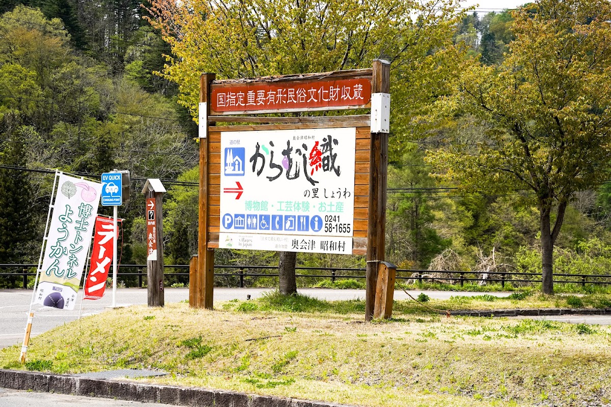 道之驛 Karamushi織之里昭和(道の駅 からむし織の里しょうわ) 實景照片 2