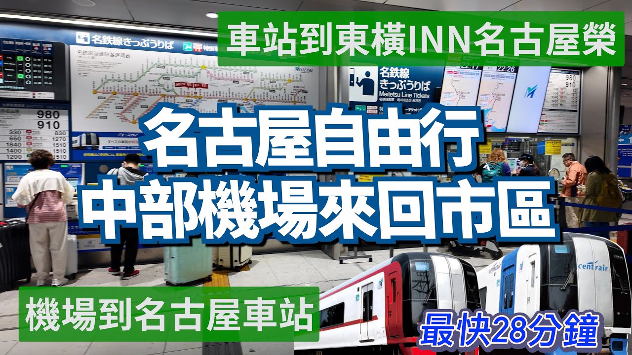 2025 名古屋機場來回市區交通教學 I 從入境到東橫INN名古屋榮完整過程 - 機場到名古屋車站、搭東山線地鐵到東橫INN名古屋榮 I 名鐵電車及名古屋地下鐵買票流程