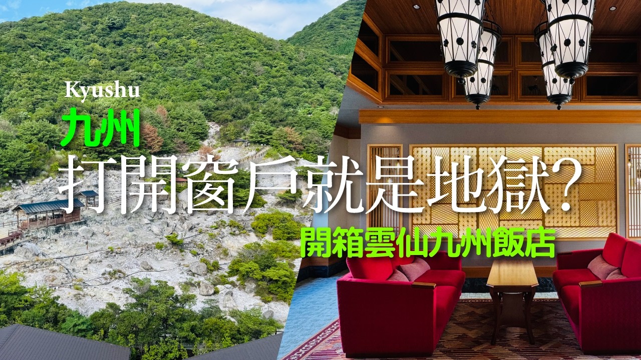 打開窗戶就是地獄?雲仙九州飯店開箱 #長崎 #Nagasaki