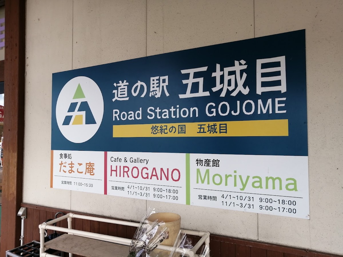 道之驛 五城目(道の駅 五城目) 實景照片 10