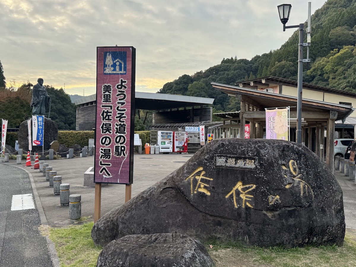 道之驛 美里 佐俣之湯(道の駅 美里『佐俣の湯』) 實景照片 4