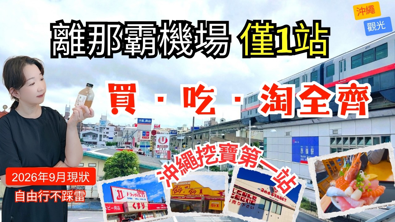 【2026沖繩】離那霸機場僅1站!赤嶺站挖寶:打折伴手禮、海鲜餐厅、藥妝、二手店、超市全都有|沖繩不自駕攻略|1stop from okinawa Airport!