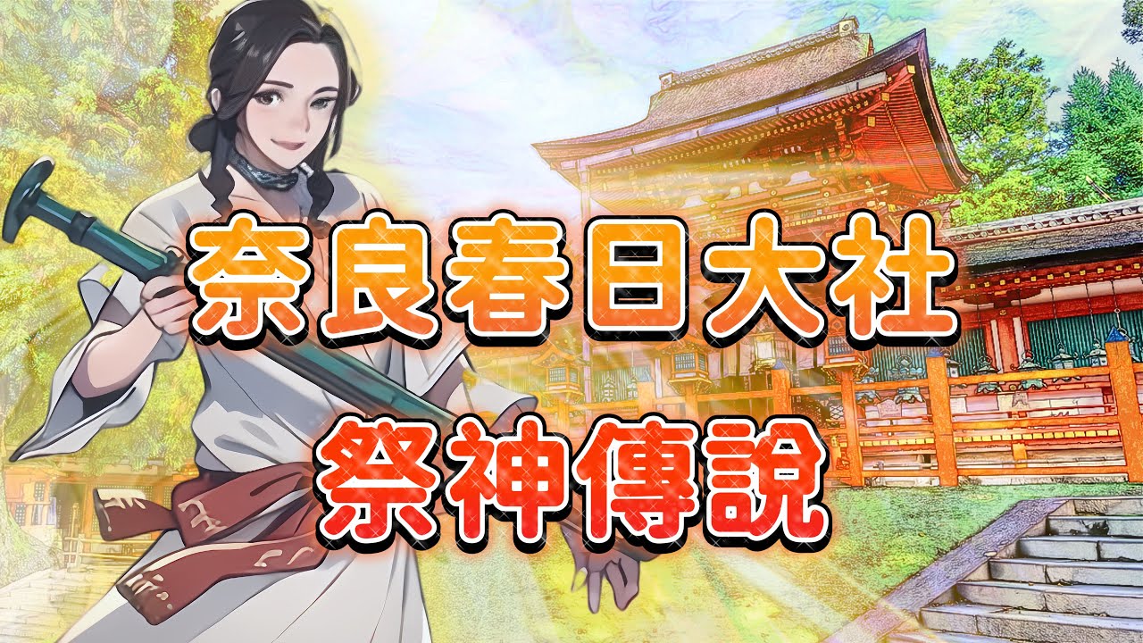 【奈良春日大社起源】奈良春日大社歷史解說|來奈良春日大社前需要了解的知識|是誰建造了春日大社|為何要遷都平城京|權高位重的藤原氏