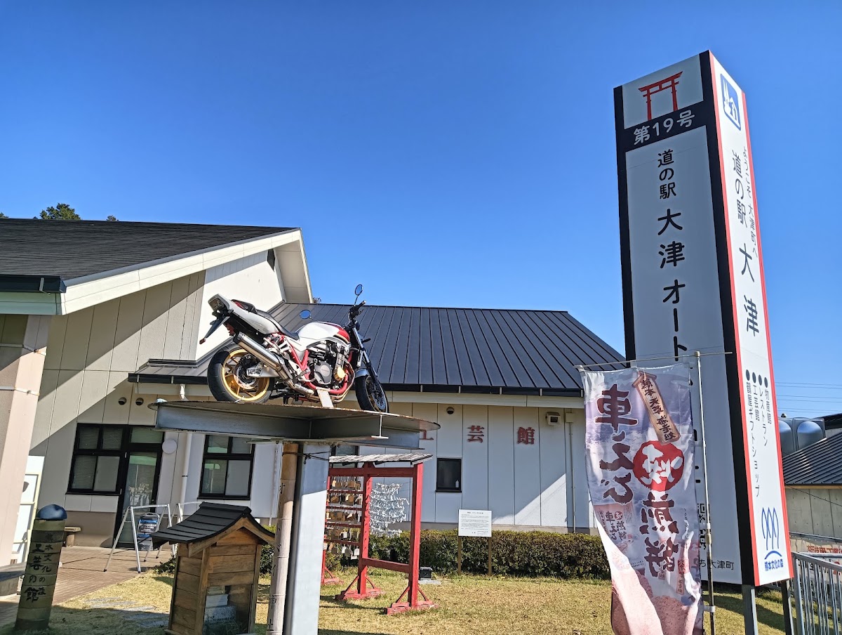 道之驛 大津（道の駅 大津） 實景照片 4