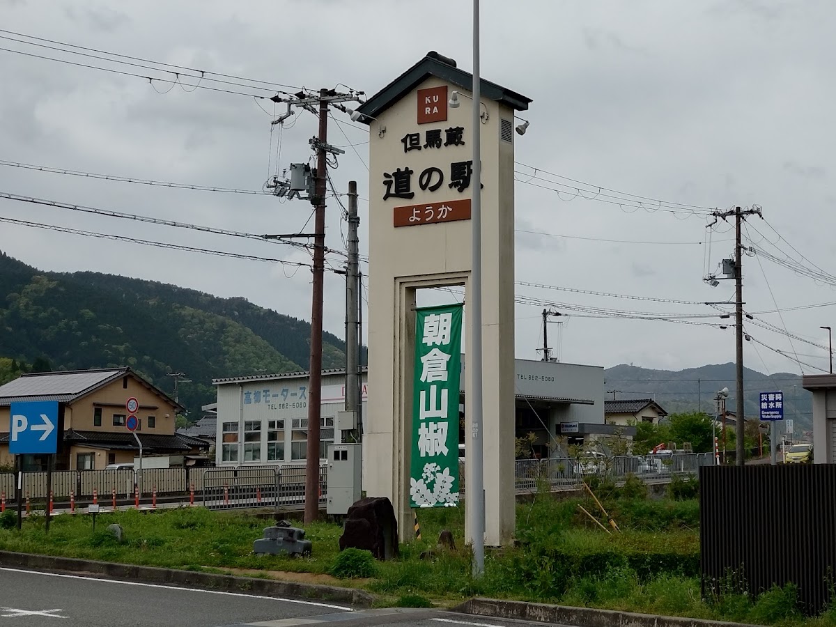 道之驛 養父但馬藏(道の駅 ようか但馬蔵) 實景照片 7