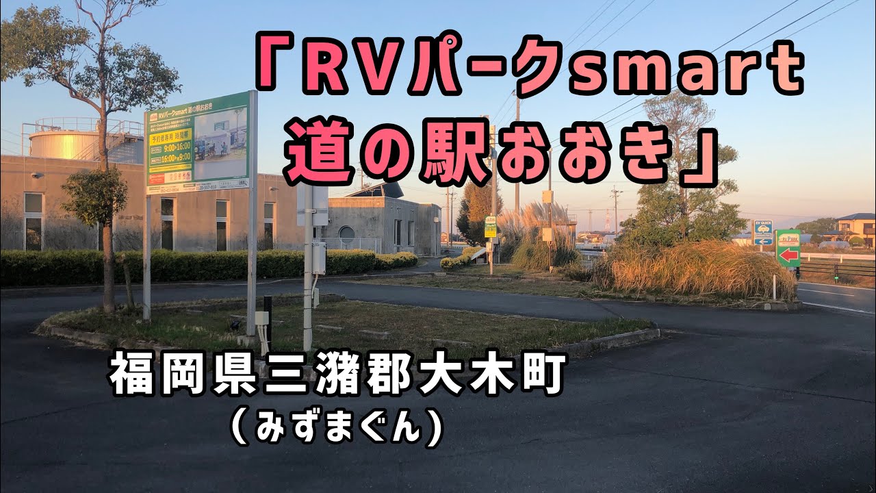 「福岡県」アクセスのいい中継地「RVパーク道の駅おおき」で車中泊