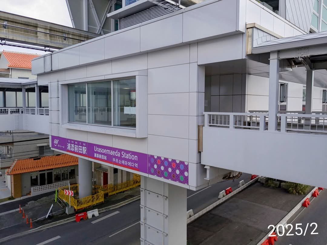 浦添前田站(浦添前田駅) 實景照片 4