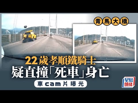 青馬大橋奪命車禍｜車Cam揭路面無擺警告 鐵騎未見減速 生前至孝原定下周慶生 ｜星島頭條新聞｜青馬大橋｜電單車｜工程車｜鐵騎士