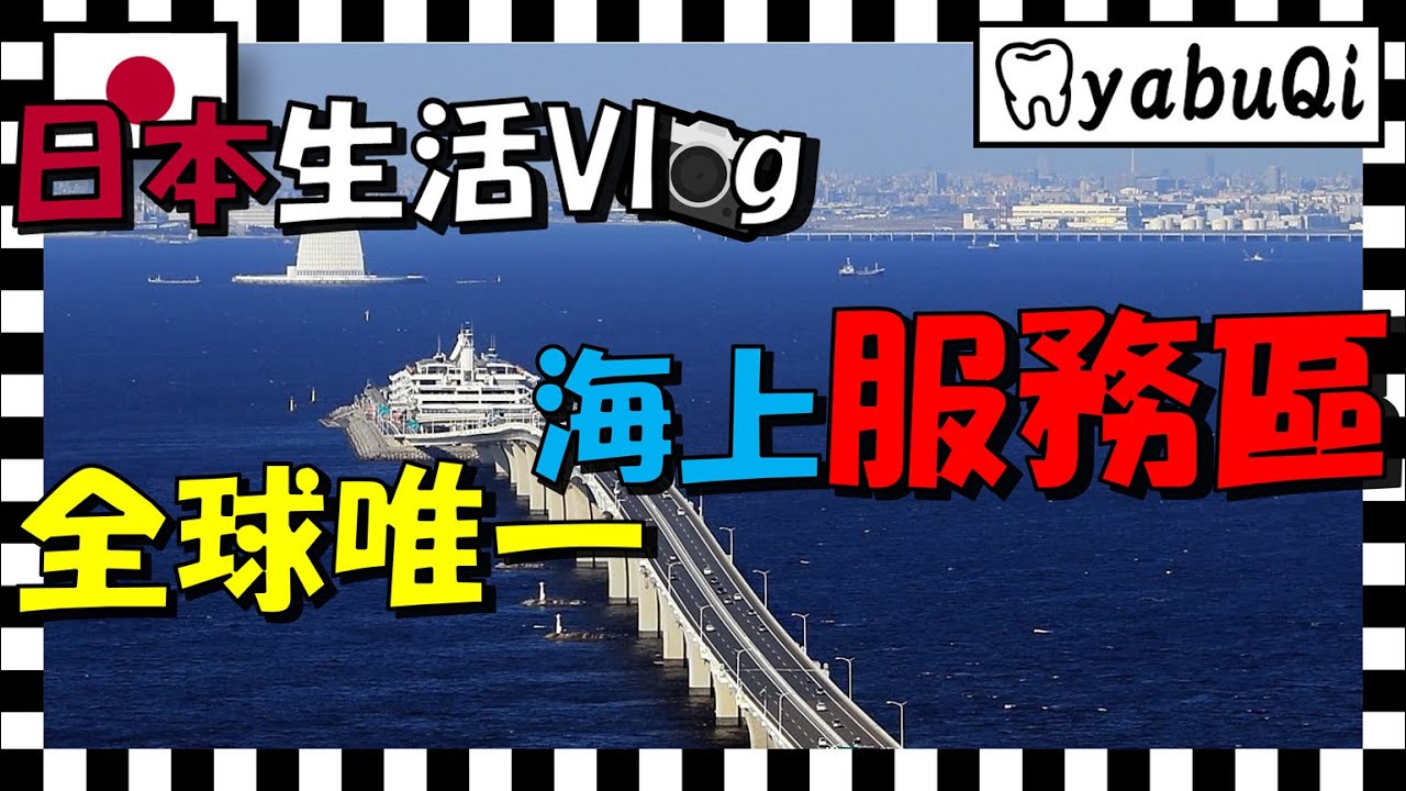 【日本旅遊】海螢火蟲（海螢）服務區｜全球唯一，位於海上的高速公路服務區｜千葉•木更津｜yabuQi