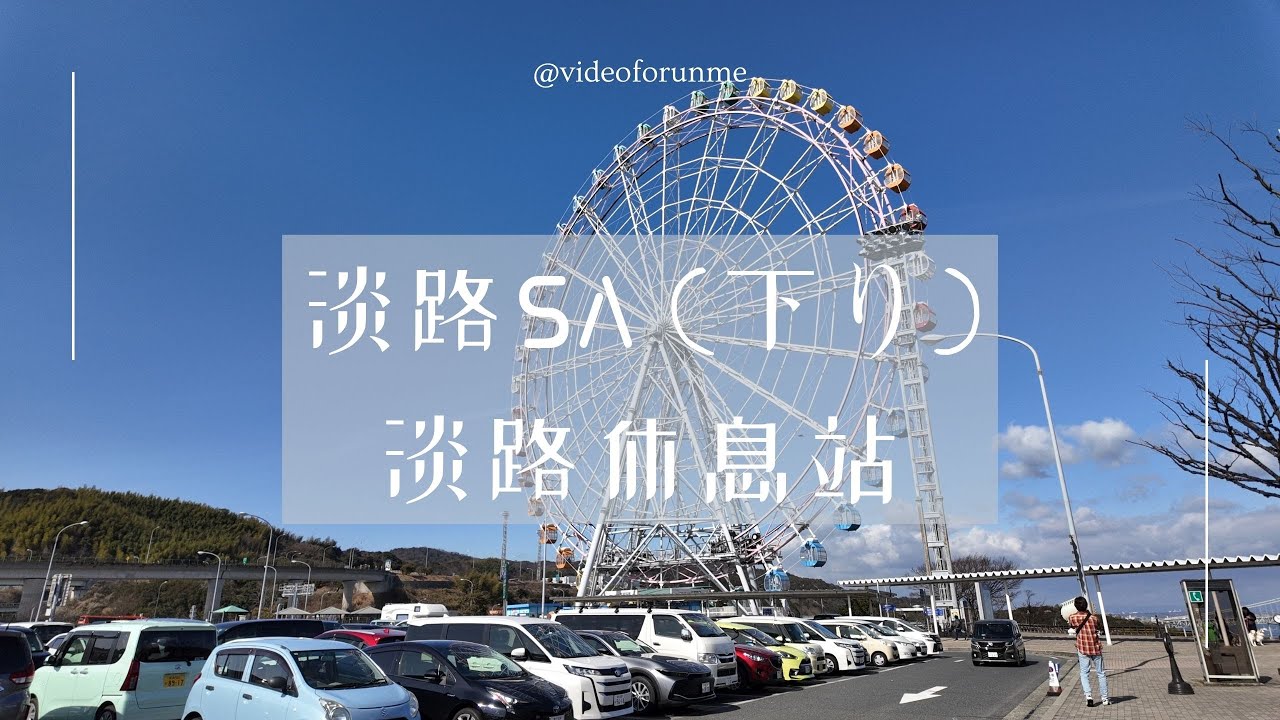 淡路島自駕|淡路SA (下り)|淡路休息站