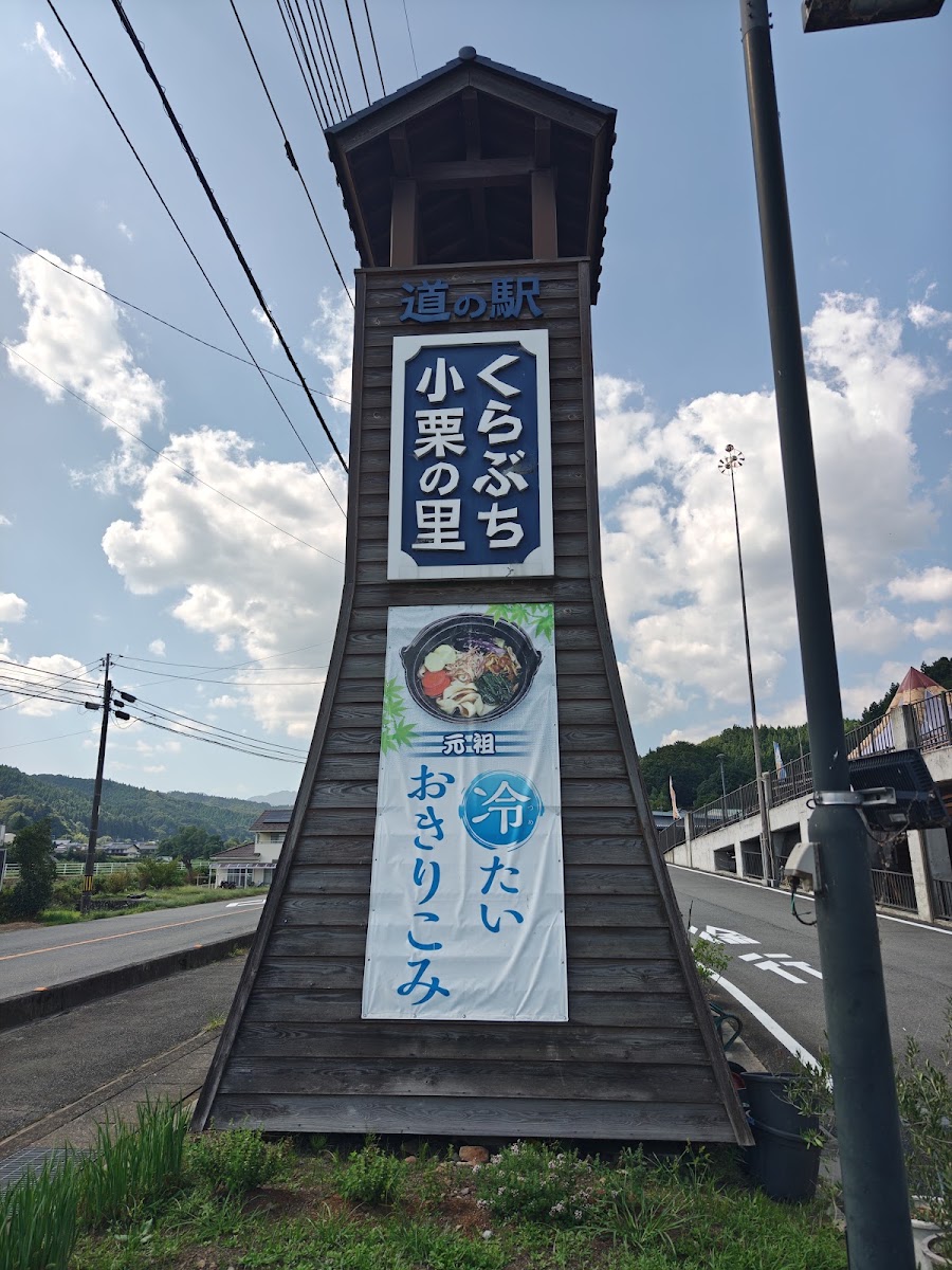 道之驛 倉淵小栗之里(道の駅 くらぶち小栗の里) 實景照片 6