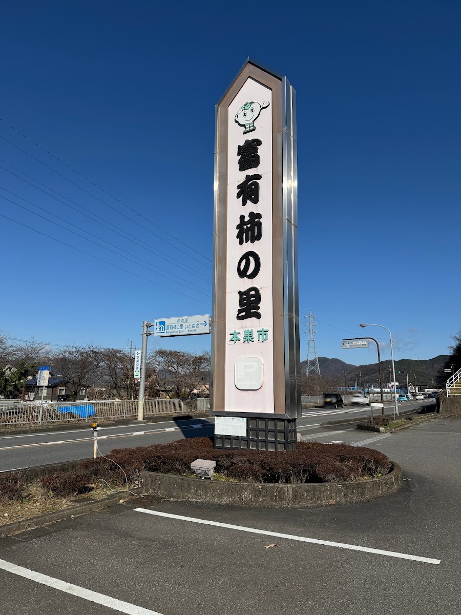 道之驛 富有柿之里糸貫(道の駅 富有柿の里いとぬき) 實景照片 2
