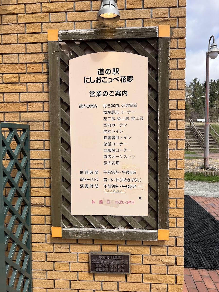 道之驛 西興部花夢(道の駅 にしおこっぺ花夢) 實景照片 9