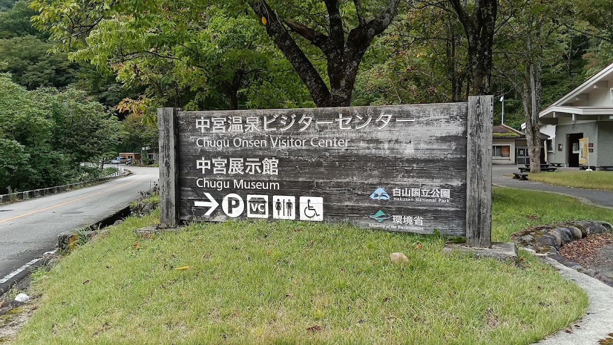 白山自然保護中心 中宮展示館（白山自然保護センター 中宮展示館） 實景照片 7