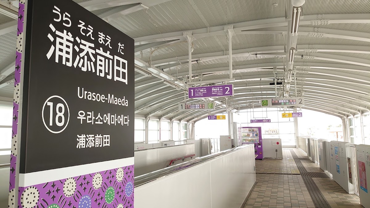 浦添前田站(浦添前田駅) 實景照片 2
