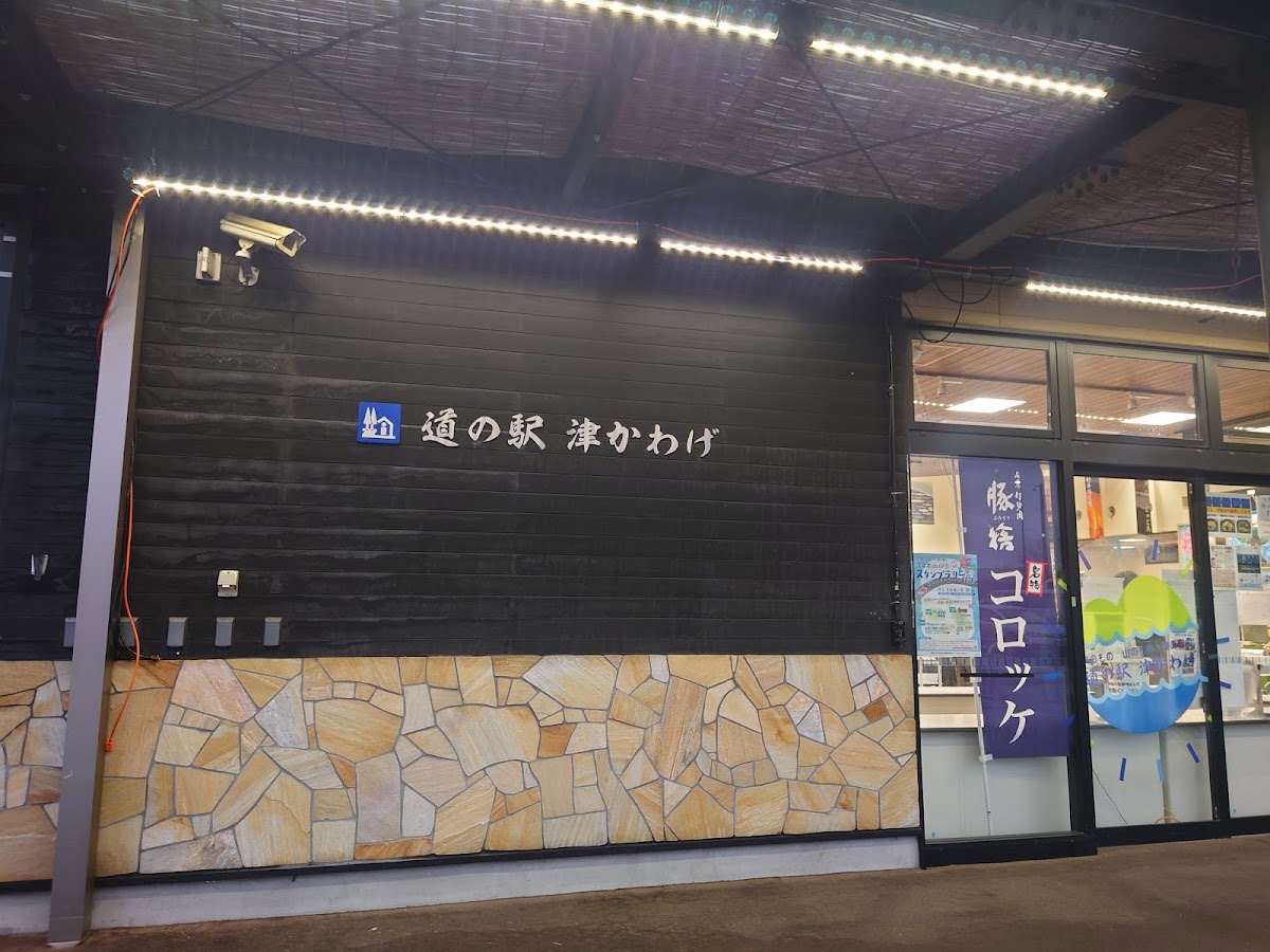 道之驛 津河藝(道の駅 津かわげ) 實景照片 8