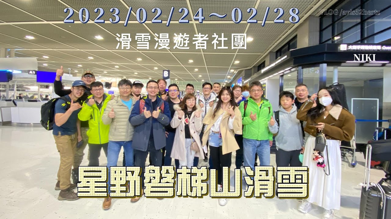 EP38 日本福島星野磐梯山滑雪228假期~~徒步穿越磐梯山與貓魔滑雪場,大粉雪日真開心,利用飯店接駁車也可以出門去超市買東西喔!