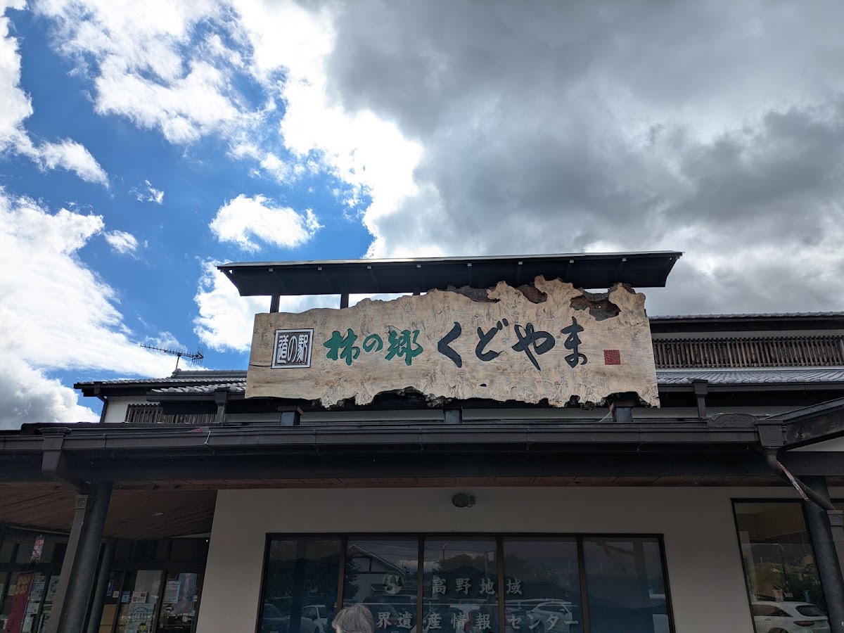 道之驛 柿之鄉九度山(道の駅 柿の郷くどやま) 實景照片 4